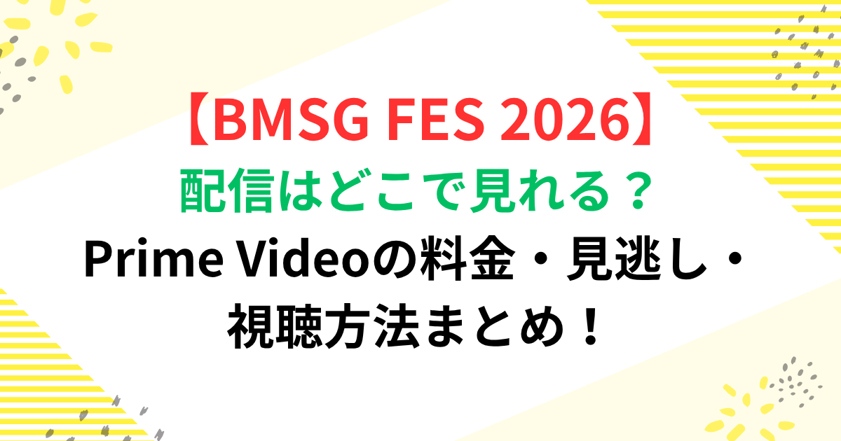 BMSG　FES配信はどこで見れる？Prime Videoの料金・見逃し・視聴方法まとめ