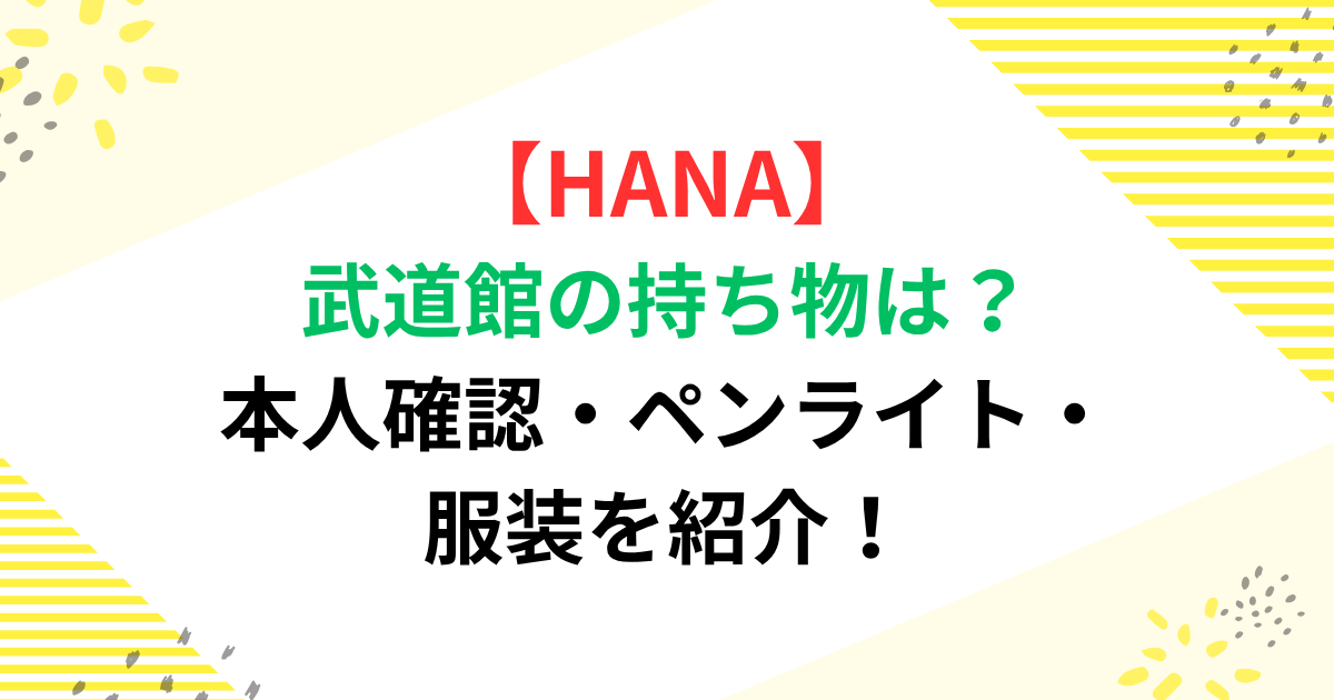HANA武道館の持ち物は？本人確認・ペンライト・服装を紹介
